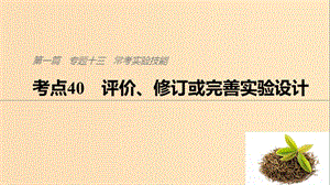 （通用版）2019版高考生物二輪復(fù)習(xí) 專題十三 ?？紝嶒灱寄?考點40 評價、修訂或完善實驗設(shè)計課件.ppt