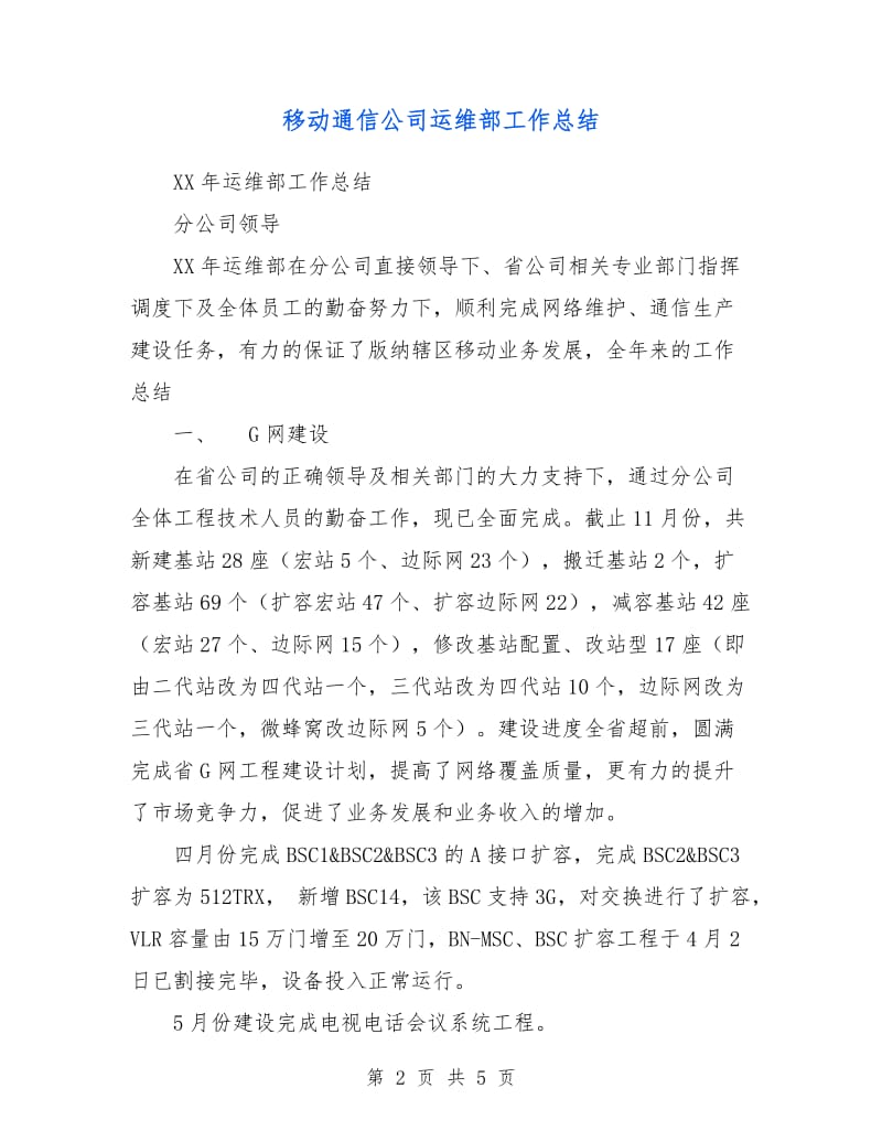 移动通信公司运维部工作总结.doc_第2页