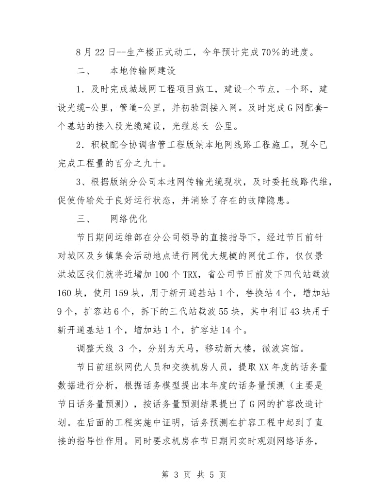 移动通信公司运维部工作总结.doc_第3页