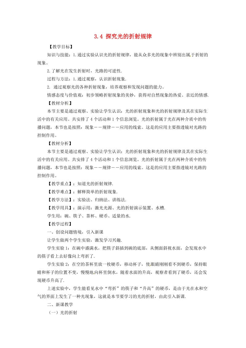 安徽专版八年级物理上册3.4探究光的折射规律教案新版粤教沪版.doc_第1页