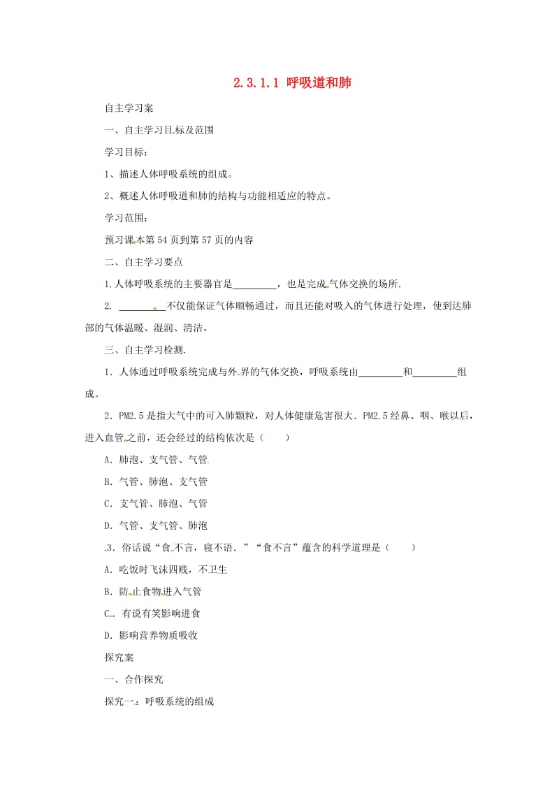 河北省七年级生物下册 2.3.1 呼吸道和肺导学案 冀教版.doc_第1页