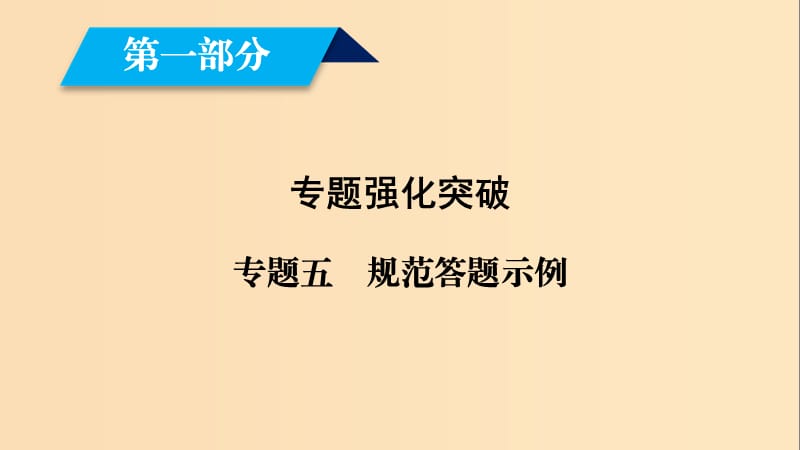 （文理通用）2019屆高考數(shù)學大二輪復習 第1部分 專題5 立體幾何規(guī)范答題示例課件.ppt_第1頁