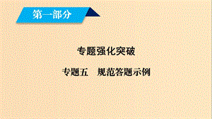 （文理通用）2019屆高考數(shù)學(xué)大二輪復(fù)習(xí) 第1部分 專題5 立體幾何規(guī)范答題示例課件.ppt