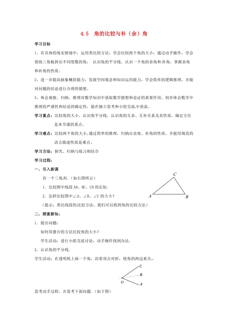 七年级数学上册 第4章 直线与角 4.5 角的比较与补（余）角学案（新版）沪科版.doc_第1页