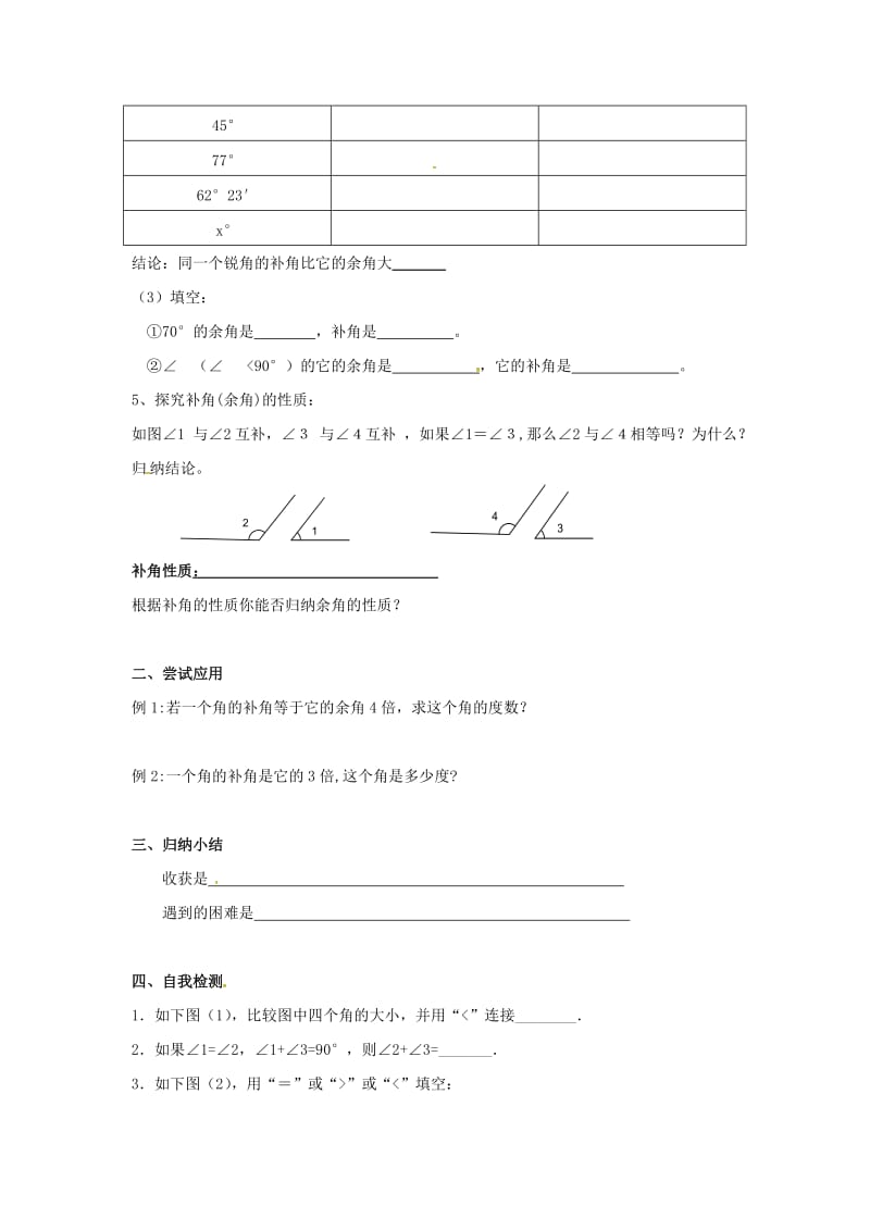 七年级数学上册 第4章 直线与角 4.5 角的比较与补（余）角学案（新版）沪科版.doc_第3页