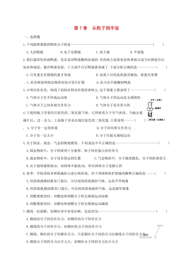 江苏省淮安市八年级物理下册 第7章 从粒子到宇宙练习（新版）苏科版.doc_第1页