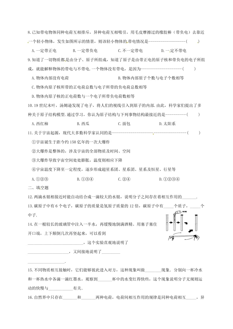 江苏省淮安市八年级物理下册 第7章 从粒子到宇宙练习（新版）苏科版.doc_第2页