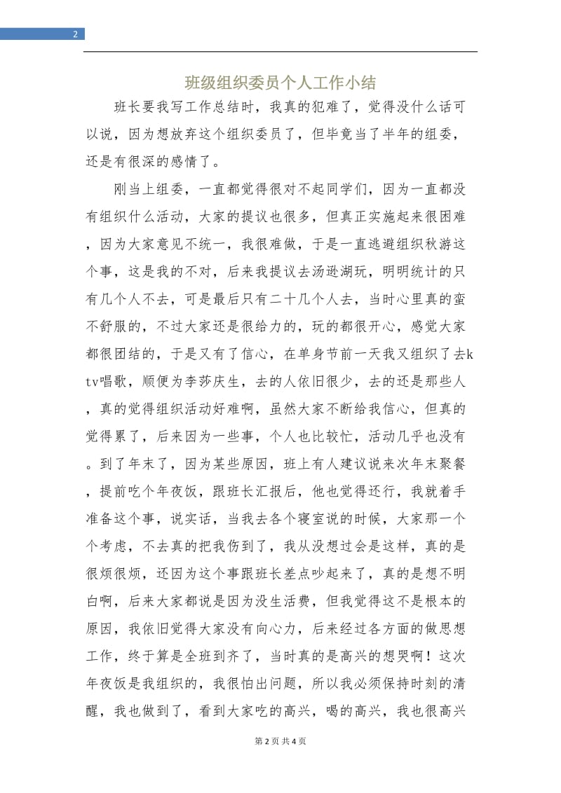 班级组织委员个人工作小结.doc_第2页