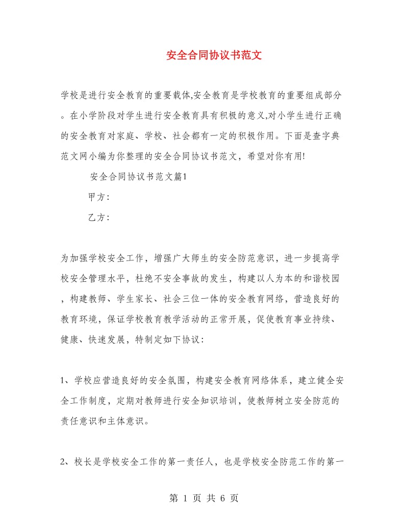 安全合同协议书范文.doc_第1页