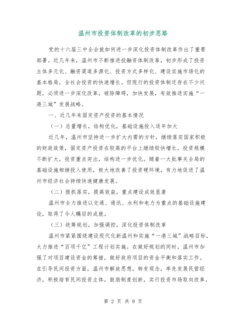 温州市投资体制改革的初步思路.doc_第2页