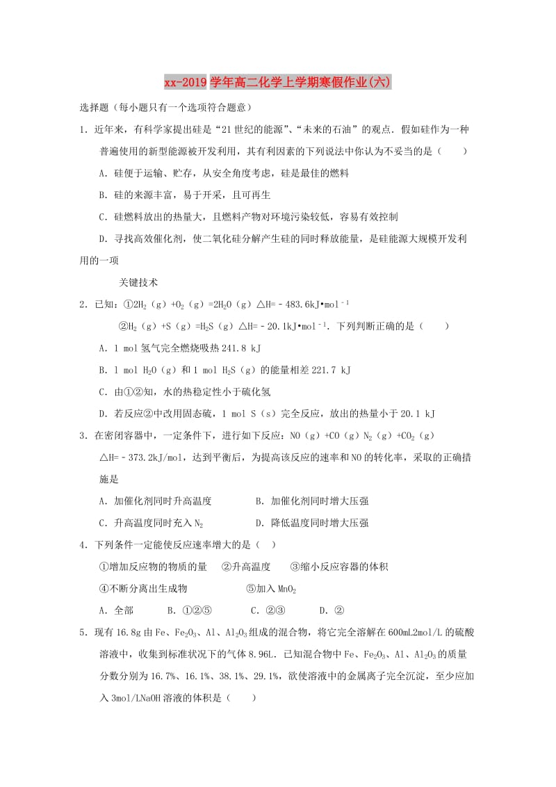 2018-2019学年高二化学上学期寒假作业(六).doc_第1页