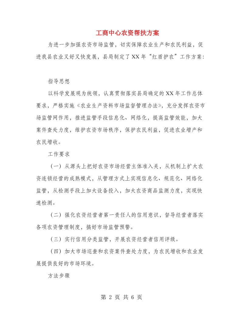 工商中心农资帮扶方案.doc_第2页