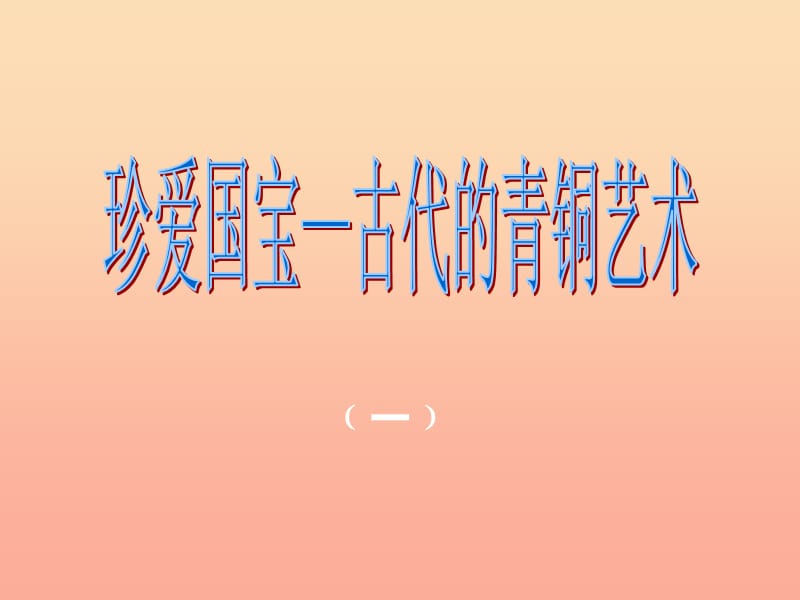 2019春五年級(jí)美術(shù)下冊(cè) 第20課《珍愛國(guó)寶 古代的青銅藝術(shù)》課件3 人教版.ppt_第1頁(yè)