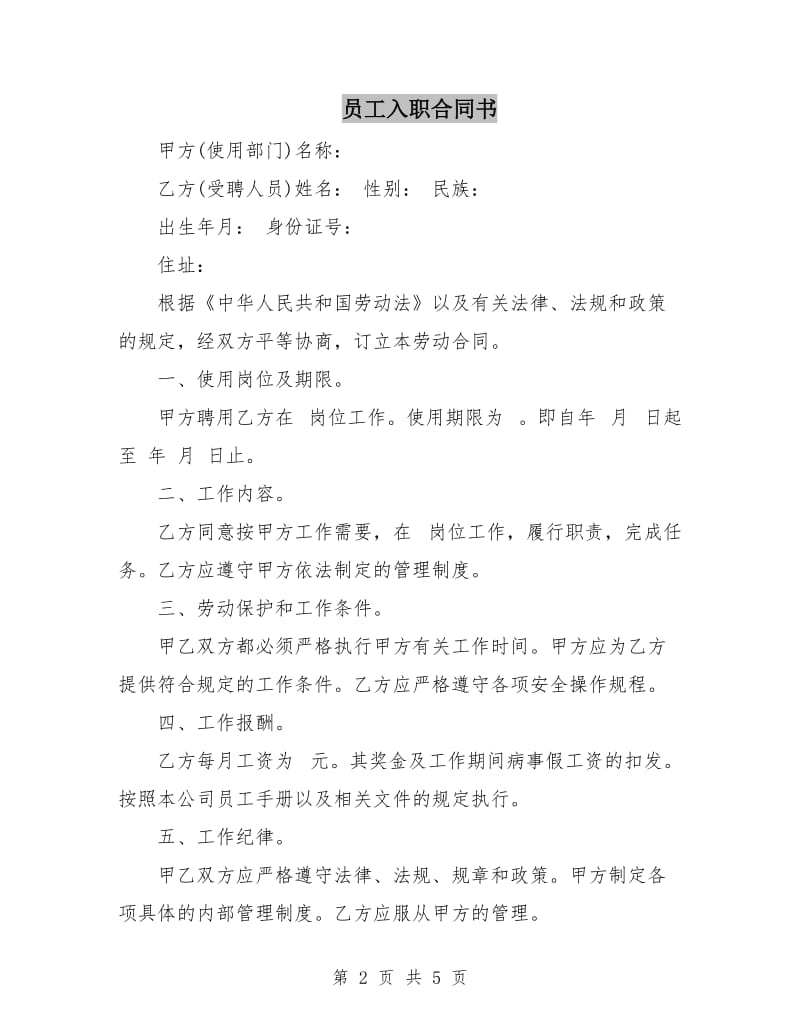 员工入职合同书.doc_第2页