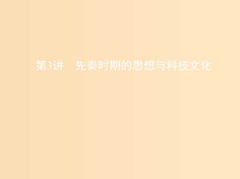 （北京專用）2019版高考?xì)v史一輪復(fù)習(xí) 專題一 中國古代文明的起源與奠基——先秦 第3講 先秦時期的思想與科技文化課件.ppt_第1頁