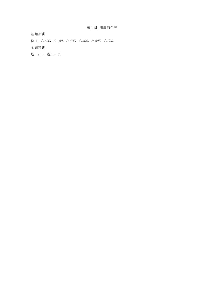 暑假预习江苏省八年级数学上册第1讲图形的全等讲义新版苏科版.doc_第3页