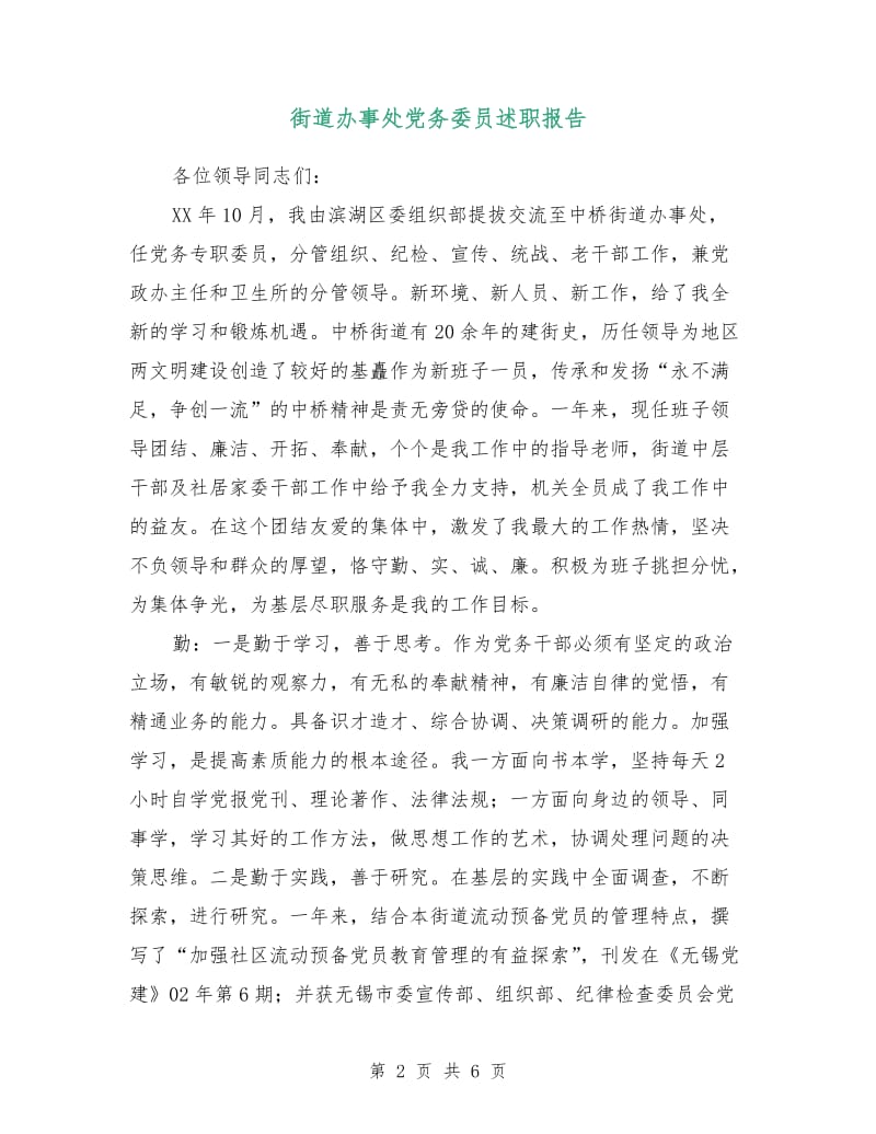 街道办事处党务委员述职报告.doc_第2页