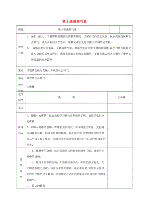 河北省邯鄲市肥鄉(xiāng)區(qū)七年級(jí)歷史下冊(cè) 第一單元 隋唐時(shí)期：繁榮與開(kāi)放的時(shí)代 第3課 盛唐氣象教案 新人教版.doc