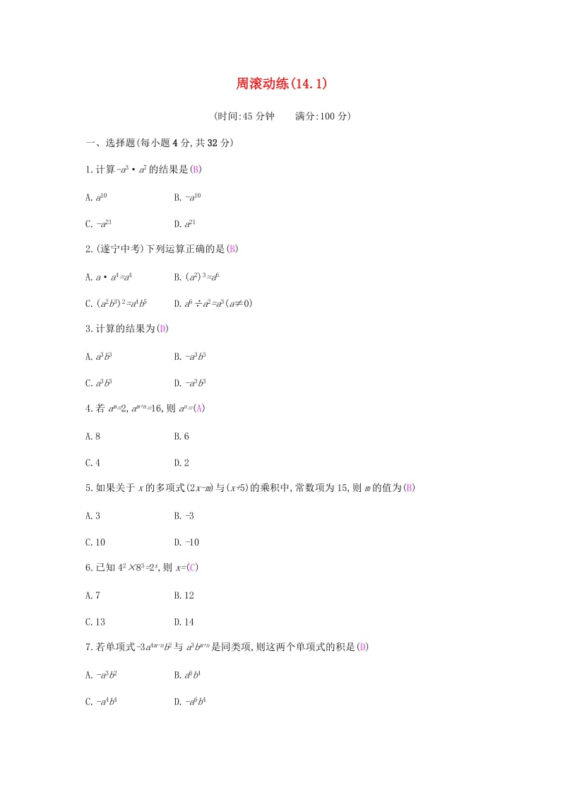 八年级数学上册 第十四章《整式的乘法与因式分解》周滚动练（14.1）试题 （新版）新人教版.doc_第1页