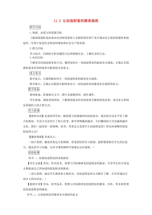 九年級道德與法治上冊 第四單元 財富論壇 第十一課 財富之源 第3框 讓創(chuàng)造財富的源泉涌流教案 教科版.doc