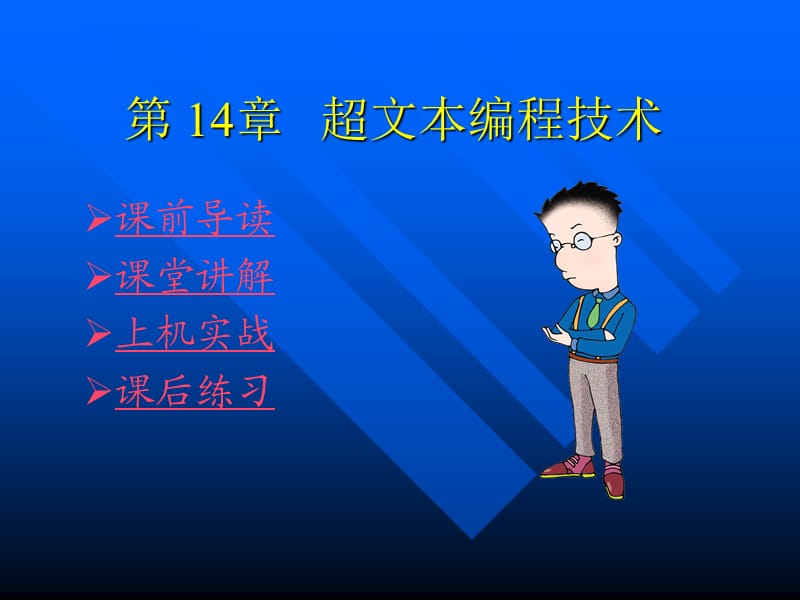 网页制作第十四章超文本编程技术.ppt_第1页