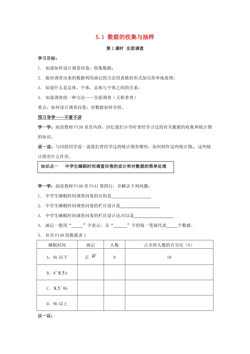 七年级数学上册 第5章 数据的收集与统计 5.1 数据的收集与抽样 第1课时 全面调查学案湘教版.doc_第1页