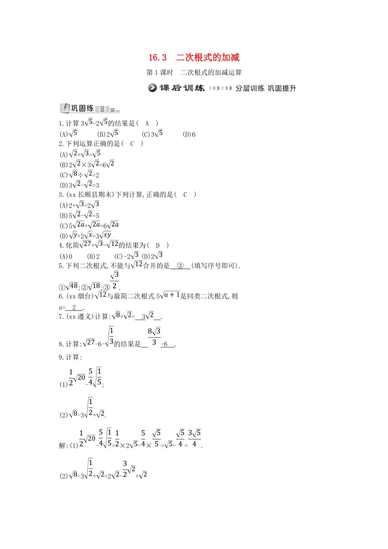 八年级数学下册 第十六章 二次根式 16.3 二次根式的加减 第1课时 二次根式的加减运算测试题 新人教版.doc_第1页