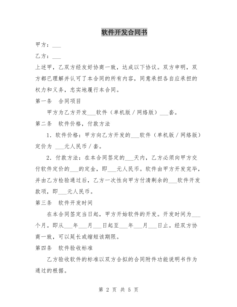 软件开发合同书.doc_第2页