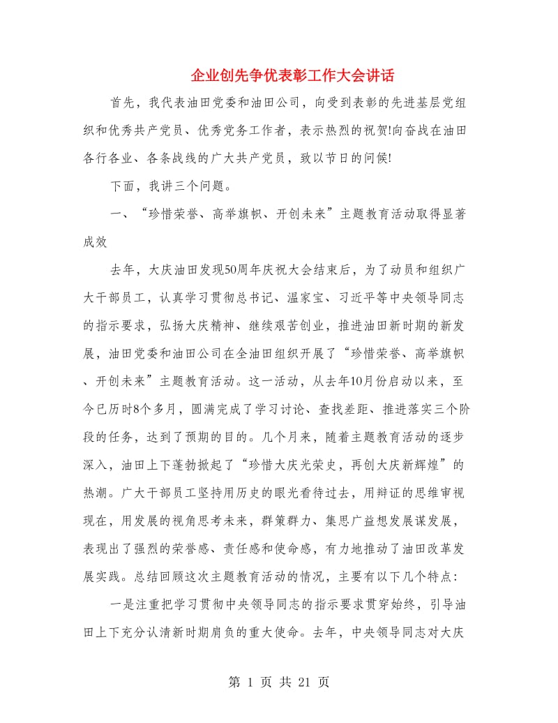 企业创先争优表彰工作大会讲话.doc_第1页