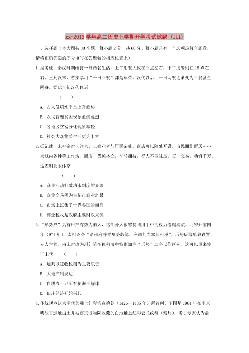 2018-2019学年高二历史上学期开学考试试题 (III).doc_第1页