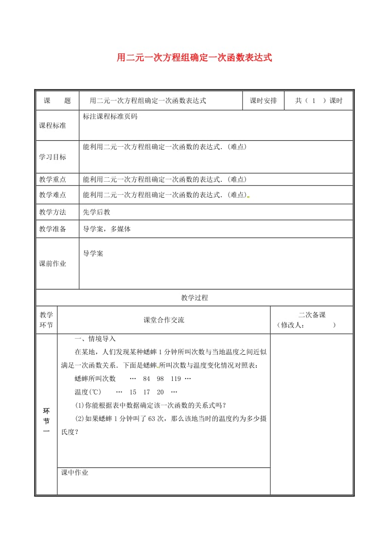 八年级数学上册第五章二元一次方程组5.7用二元一次方程组确定一次函数表达式教案新版北师大版.doc_第1页