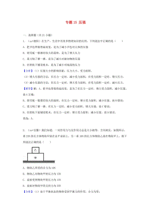 中考物理試題分類匯編 專題15 壓強(qiáng)（含解析）.doc