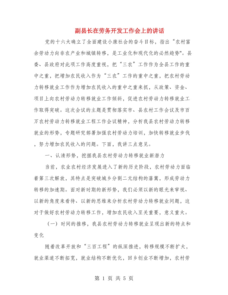 副县长在劳务开发工作会上的讲话.doc_第1页