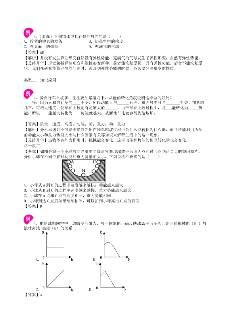 九年级物理上册 12.1动能 势能 机械能学案 （新版）苏科版.doc_第3页