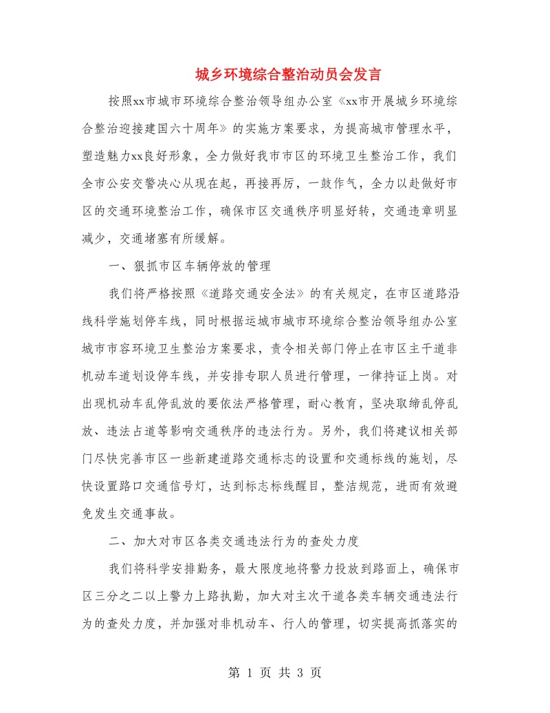 城乡环境综合整治动员会发言.doc_第1页