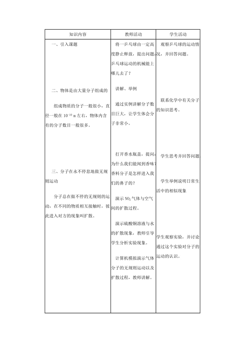 九年级物理上册 1.1 分子动理论教案 （新版）教科版.doc_第3页