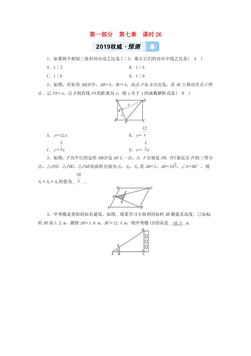 中考数学总复习 第1部分 教材同步复习 第七章 图形与变换 课时26 图形的相似（含位似）权威预测.doc_第1页