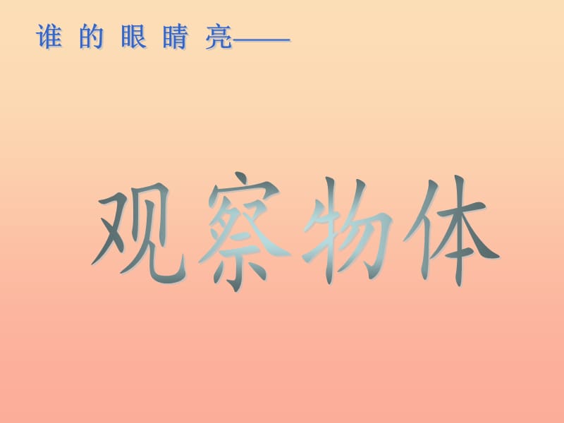 2019春二年級數(shù)學下冊 第五單元《誰的眼睛亮—觀察物體》課件2 青島版六三制.ppt_第1頁