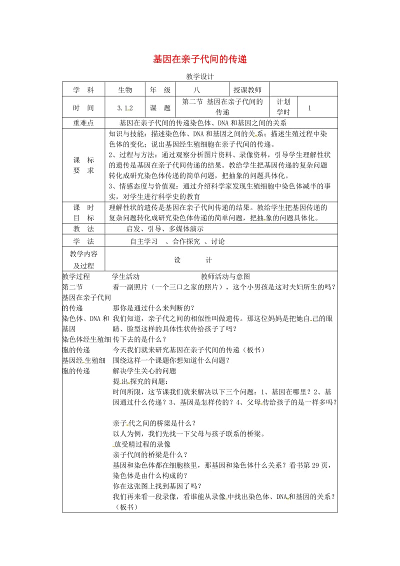 河南省八年级生物下册 7.2.2 基因在亲子代间的传递教学设计 （新版）新人教版.doc_第1页