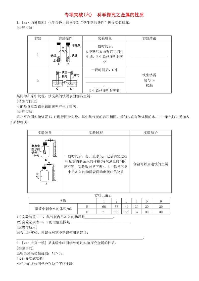 北京市中考化学基础复习 专项突破（六）科学探究之金属的性质练习.doc_第1页