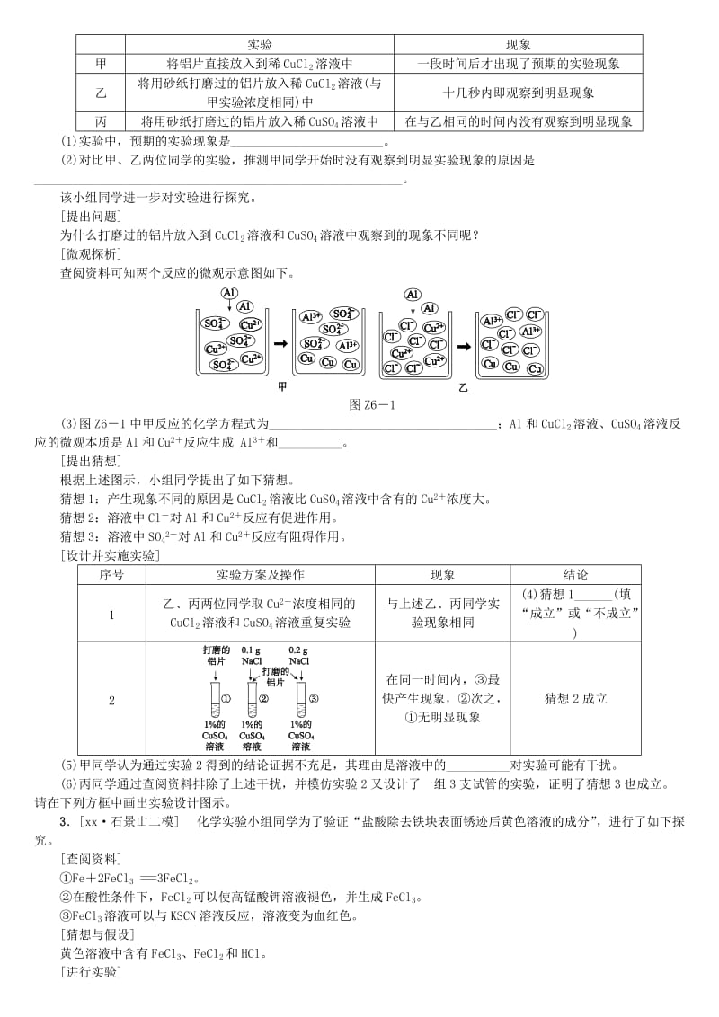 北京市中考化学基础复习 专项突破（六）科学探究之金属的性质练习.doc_第2页