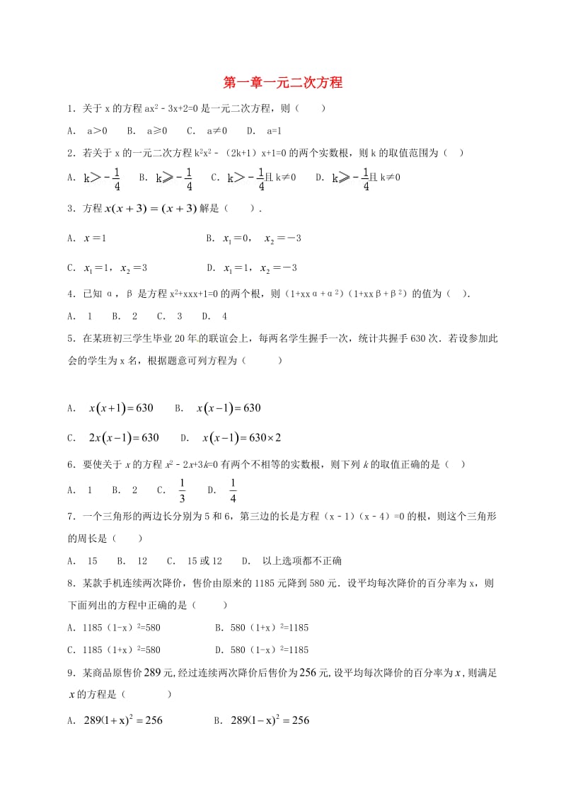 江苏省常州市武进区九年级数学上册 第一章 一元二次方程过关检测题二 （新版）苏科版.doc_第1页