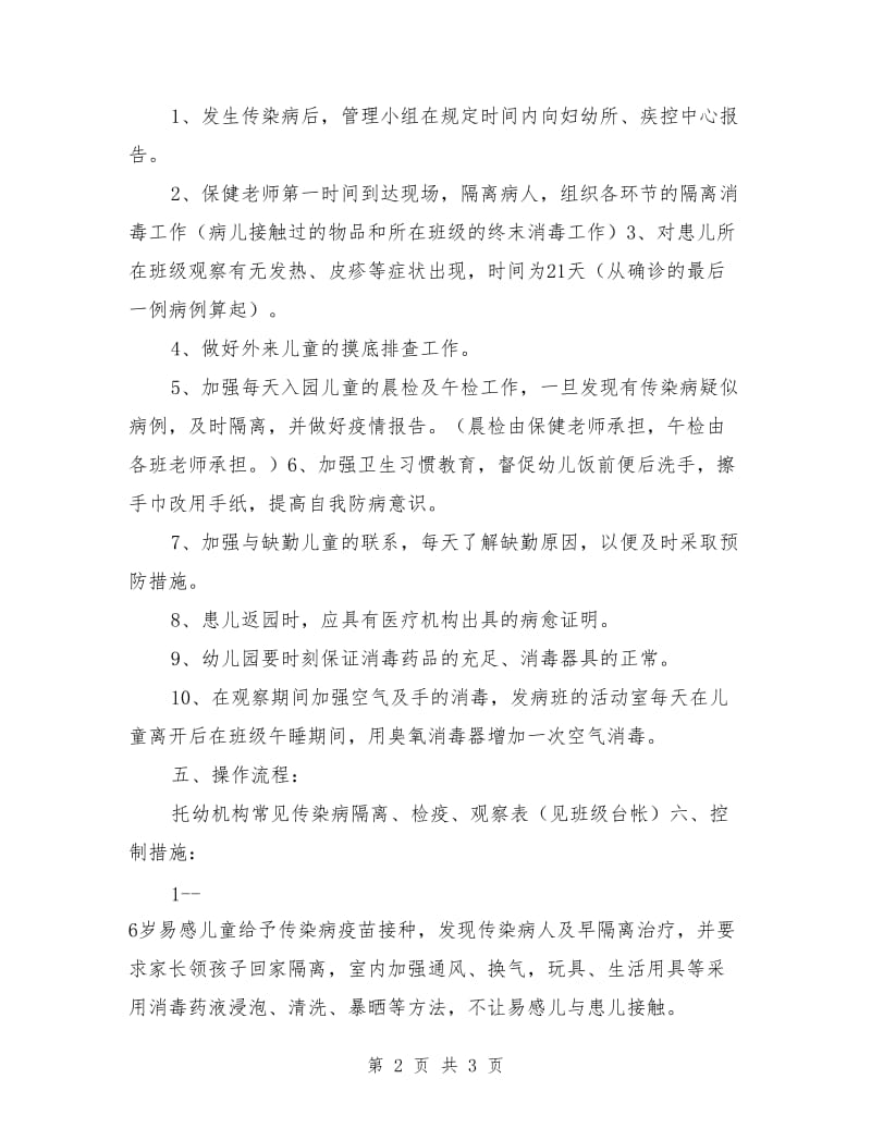 幼儿园预防传染病应急预案.doc_第2页