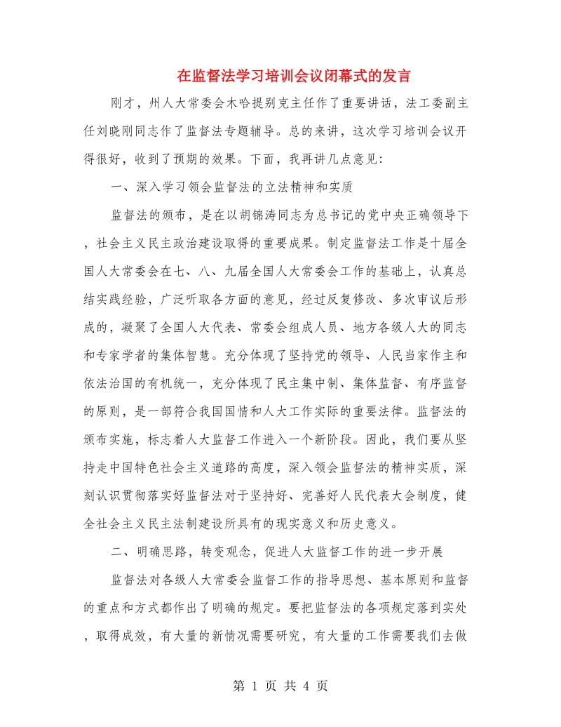 在监督法学习培训会议闭幕式的发言.doc_第1页