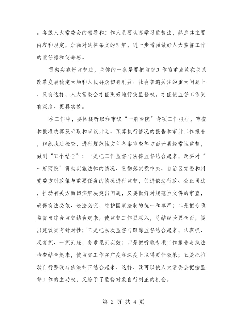 在监督法学习培训会议闭幕式的发言.doc_第2页