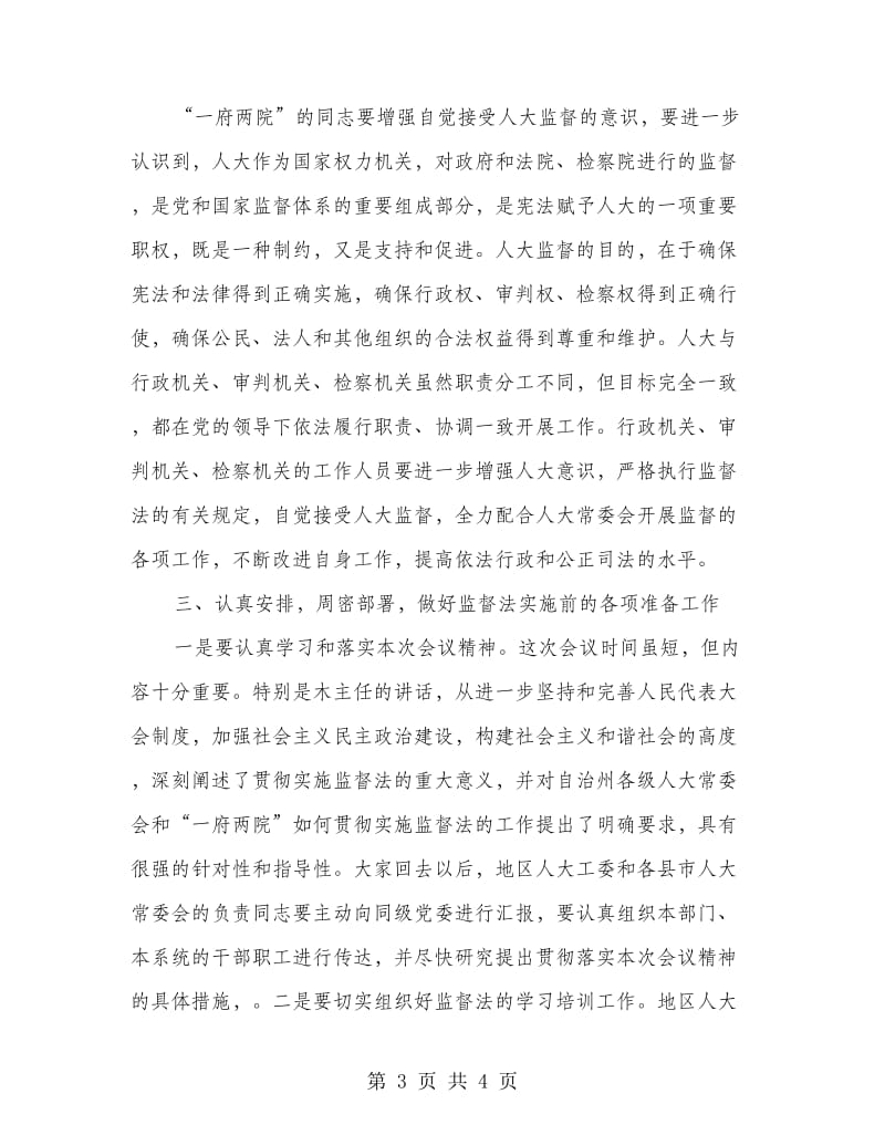 在监督法学习培训会议闭幕式的发言.doc_第3页