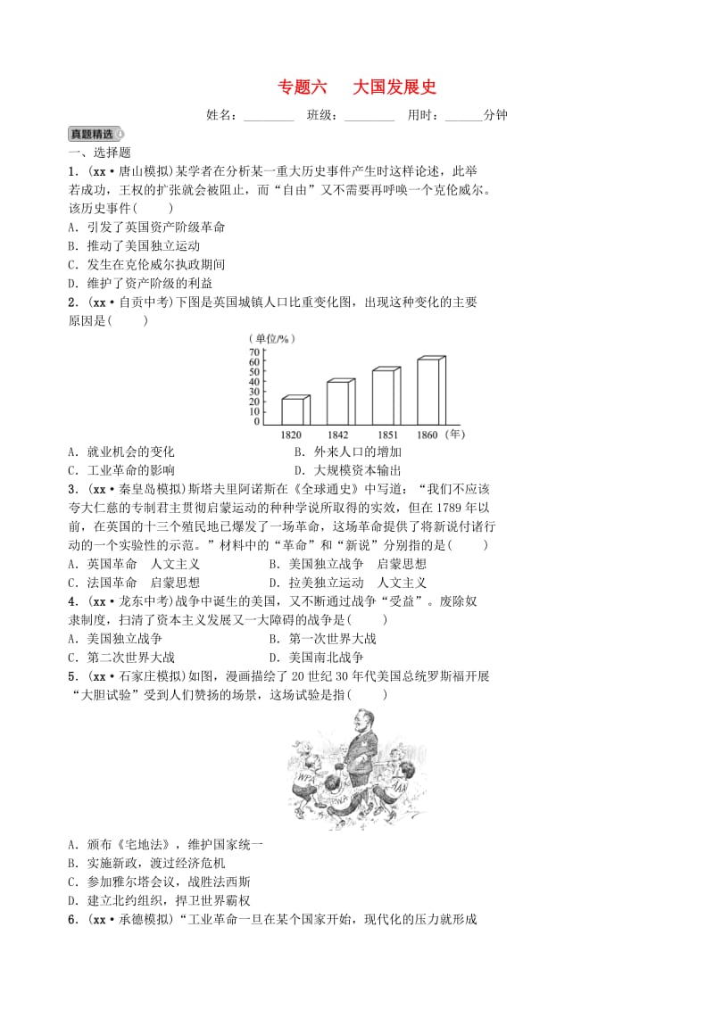 河北省2019年中考历史专题复习 专题六 大国发展史练习 新人教版.doc_第1页