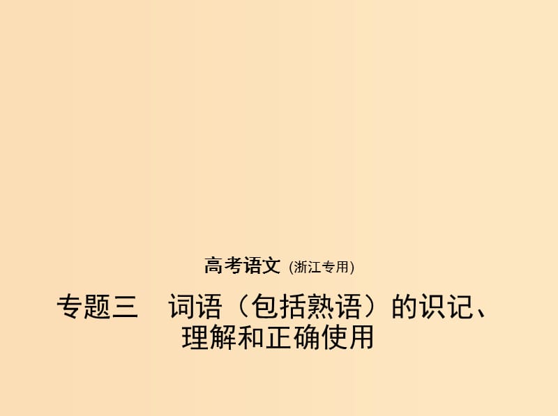 （浙江版 5年高考3年模擬）2019年高考語文 專題三 詞語（包括熟語）的識記、理解和正確使用課件.ppt_第1頁