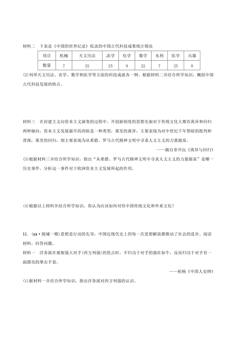 山东省德州市2019中考历史总复习 第七部分 专题突破 专题七 中外历史上的思想解放运动试题.doc_第3页