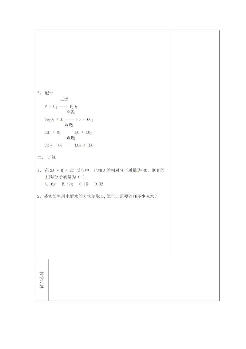 吉林省长春市双阳区九年级化学上册 第5单元 化学方程式检测题教学案（新版）新人教版.doc_第2页